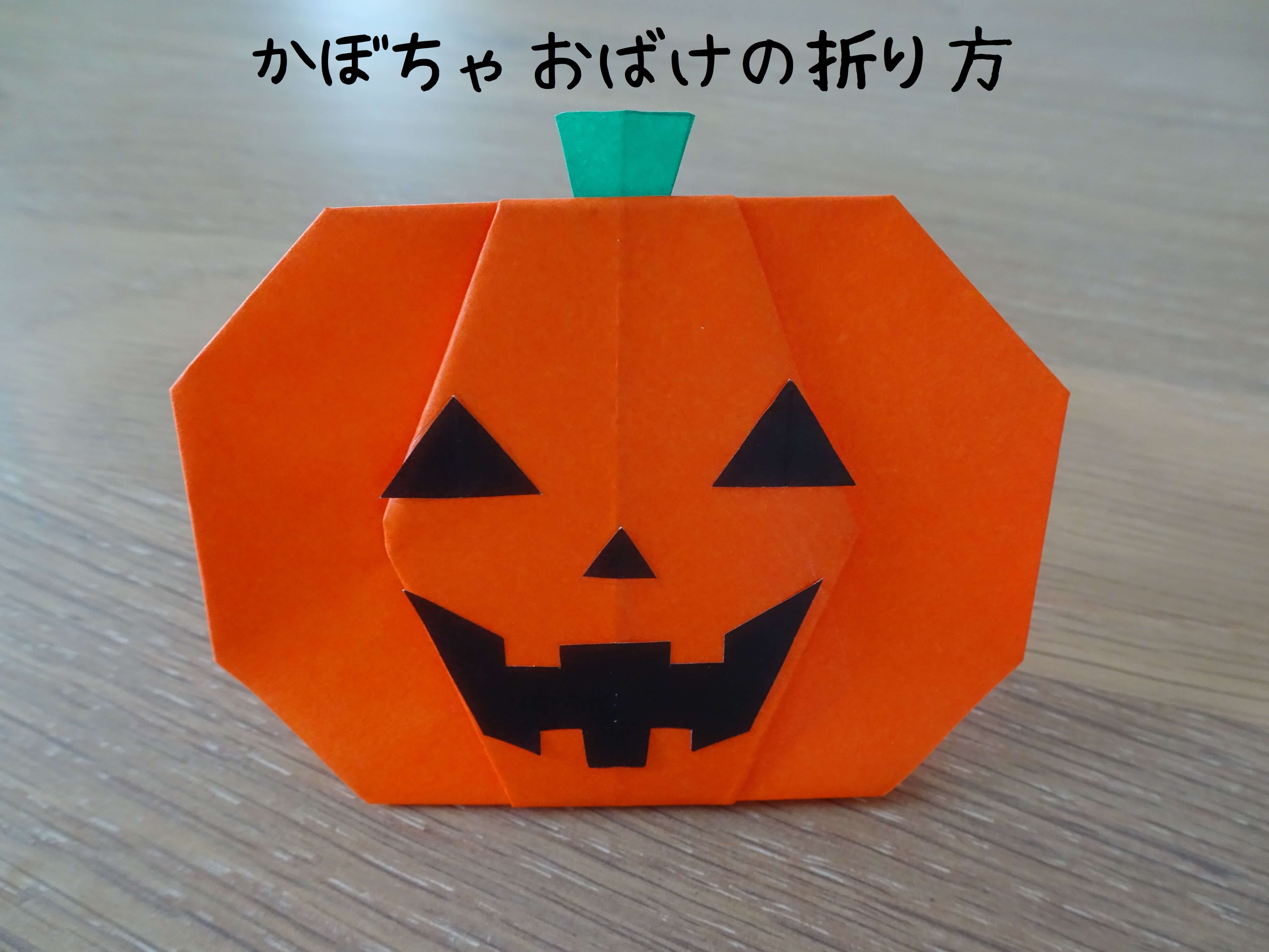 折り紙 かぼちゃ ハロウィン