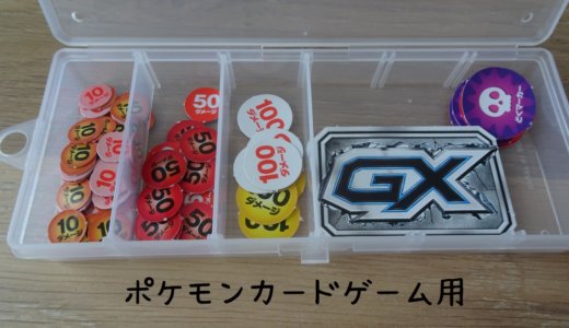 ダイソーの電池ケースを使って☆ポケモンカードゲームのダメージカウンターを収納！！